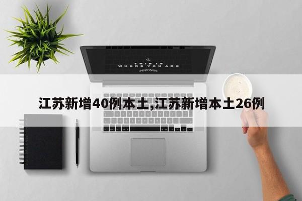 江苏新增40例本土,江苏新增本土26例