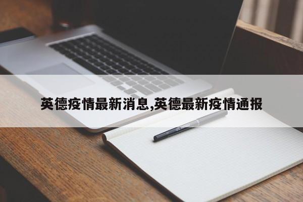 英德疫情最新消息,英德最新疫情通报