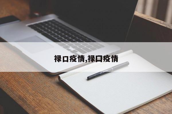 禄口疫情,禄囗疫情
