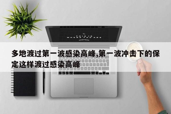 多地渡过第一波感染高峰,第一波冲击下的保定这样渡过感染高峰