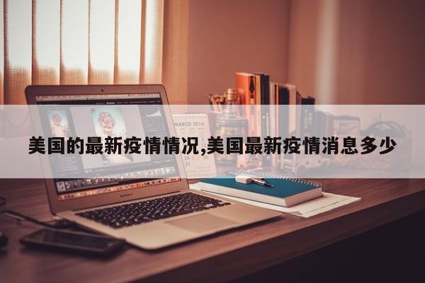 美国的最新疫情情况,美国最新疫情消息多少