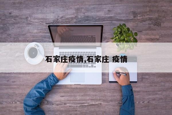 石家庄疫情,石家庄 疫情