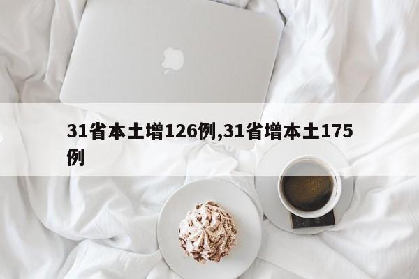 31省本土增126例,31省增本土175例