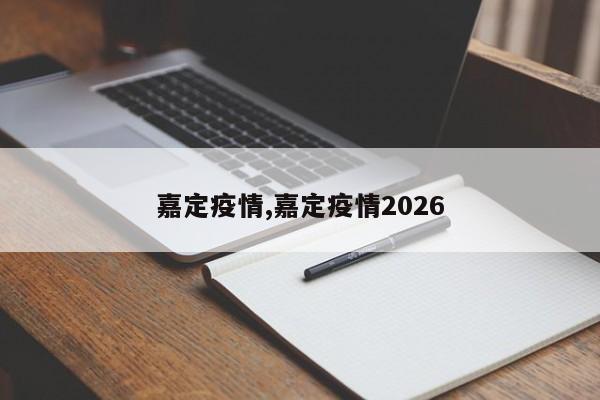 嘉定疫情,嘉定疫情2026