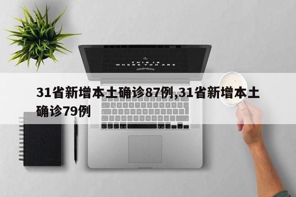 31省新增本土确诊87例,31省新增本土确诊79例