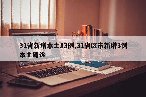 31省新增本土13例,31省区市新增3例本土确诊