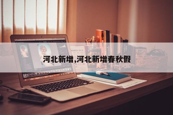 河北新增,河北新增春秋假