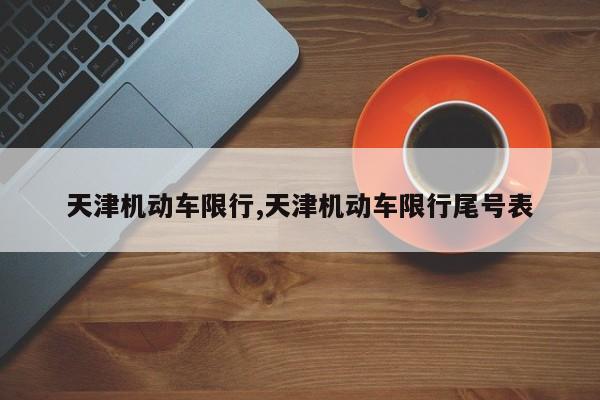 天津机动车限行,天津机动车限行尾号表