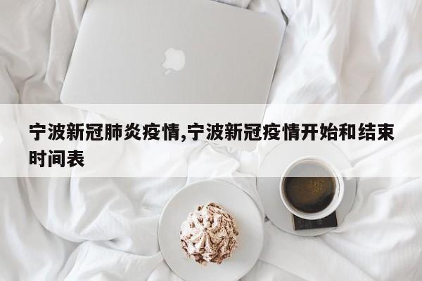 宁波新冠肺炎疫情,宁波新冠疫情开始和结束时间表